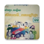 Logo of កំណែពលរដ្ឋវិជ្ជា ថ្នាក់ទី១១ android Application 